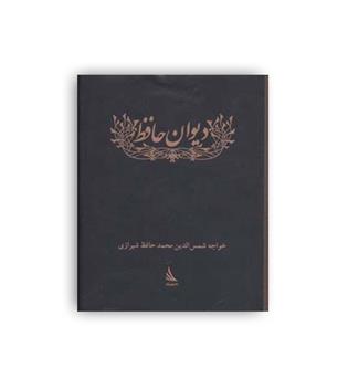 دیوان حافظ(فرهنگان) جیبی زرکوب