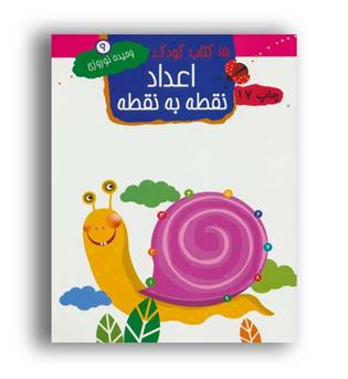 15 کتاب کودک الفبا (مهاجر ) نقطه به نقطه