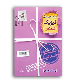 جمع بندی فیزیک تجربی(خیلی سبز)نظام جدید
