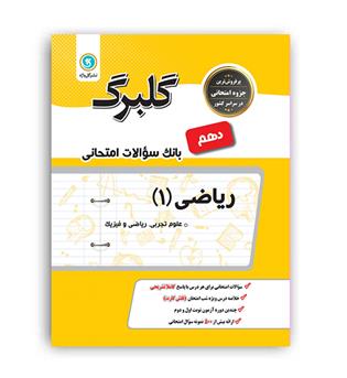 ریاضی دهم تجربی(گلبرگ)