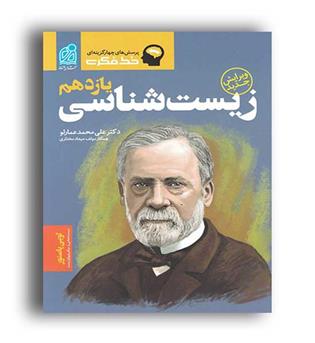 خط فکری زیست یازدهم عمارلو (دریافت)