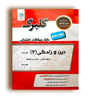 دین وزندگی دوازدهم عمومی(گلبرگ)