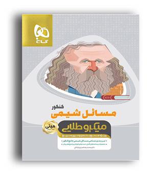 مسائل شیمی کنکور(گاج)مینی میکرو طلایی