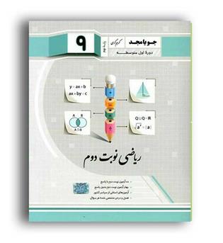 ریاضی نهم نوبت دوم(جویا مجد)