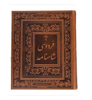 شاهنامه فردوسی  (گلاسه با جعبه  چرم زرکوب رحلی جاجرمی )