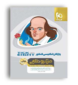 واژگان زبان کنکور به روش تیکیت مینی میکروطلایی(گاج)1401
