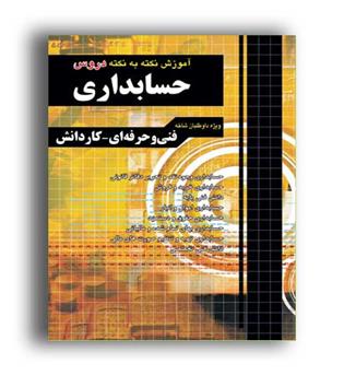 آموزش نکته به نکته کنکورحسابداری(چهارخونه)نظام جدید