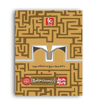 خط ویژه زیست دوازدهم(گاج)نظام جدید