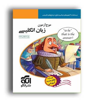 موج آزمون زبان جامع کنکور(الگو توسعه)نظام جدید