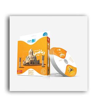 dvd آموزشی ریاضی نهم (رهپویان)مفهومی