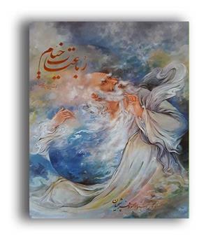 رباعیات خیام فرشچیان (گلاسه  با قاب زرکوب  گویا)
