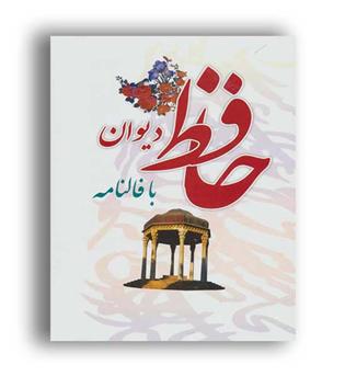 دیوان حافظ با فالنامه(باقاب،زرکوب،رقعی،ابریشمی)