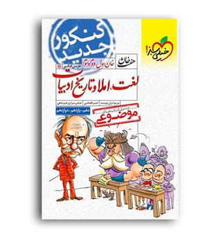 لغت واملا هفت خان(خیلی سبز)