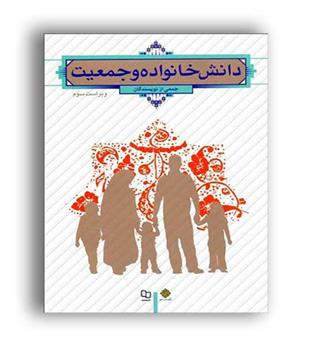 دانش خانواده وجمعیت(نشرمعارف)ویراست3