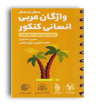واژگان عربی جامع انسانی لقمه(مهروماه)نظام جدید