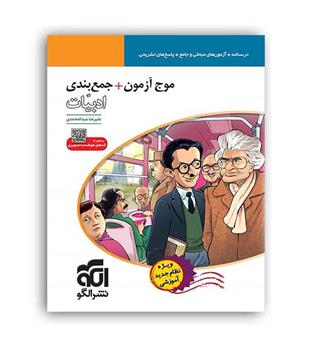 موج آزمون ادبیات(الگوتوسعه)نظام جدید