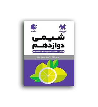 شیمی دوازدهم لقمه(مهروماه)