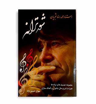 شور ترانه (اشاره) 