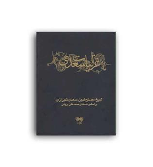 غزلیات سعدی ( فرهنگان )دو جلدی با قاب زرکوب جیبی 