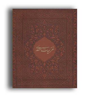 غزلیات سعدی منصوری(گلاسه با قاب چرمی زرکوب رحلی فرهنگسرای میر دشتی)