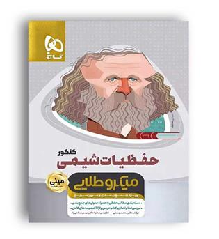 حفظیات شیمی (گاج)مینی میکروطلایی محمد یوسفی