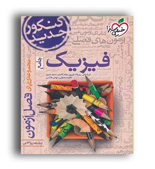 فصل آزمون فیزیک ریاضی(خیلی سبز)نظام جدید