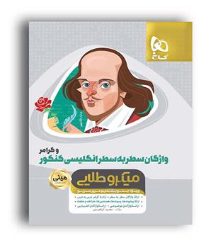 واژگان سطربه سطر زبان کنکور(گاج)مینی میکروطلایی