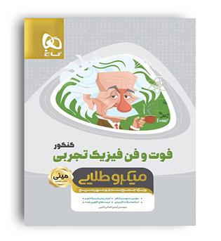 فوت وفن فیزیک تجربی کنکور(گاج)مینی میکروطلایی