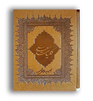 کلیات سعدی (بهزاد)