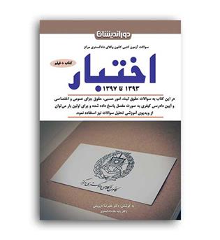 سوالات آزمون کتبی اختبار(دور اندیشان) 