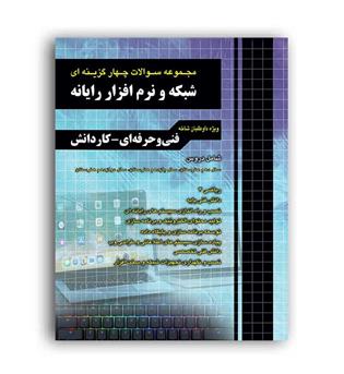 مجموعه سوالات تستی فنی وحرفه ای  شبکه و نرم افزار رایانه(چهارخونه)نظام جدید