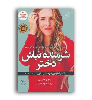 شرمنده نباش دختر(کوله پشتی)