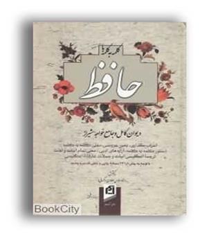 کلمه به کلمه با حافظ(آسیم)