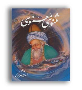 مثنوی معنوی جمال پوربا مینیاتور(گویا)