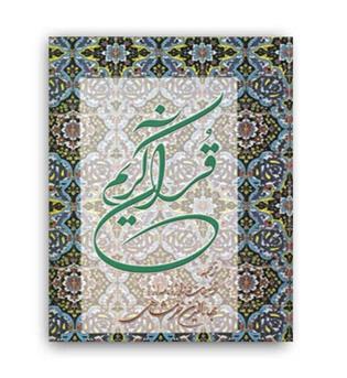 قرآن کریم خرمشاهی(زرکوب،رحلی،دوستان)