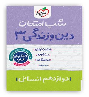 دین وزندگی دوازدهم انسانی شب امتحان(خیلی سبز)