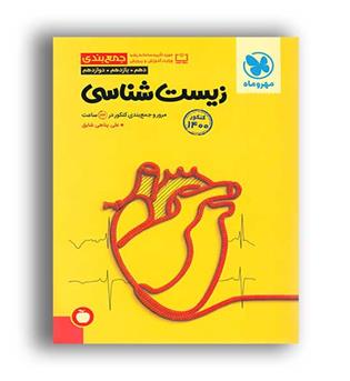 جمع بندی زیست کنکور(مهروماه)نظام جدید