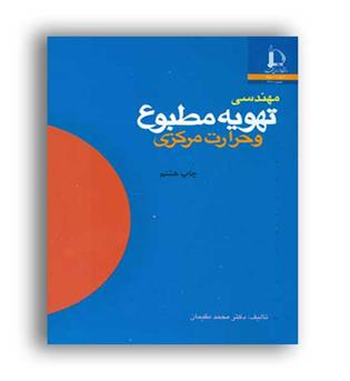 مهندسی تهویه مطبوع و حرارت مرکزی (فردوسی مشهد)