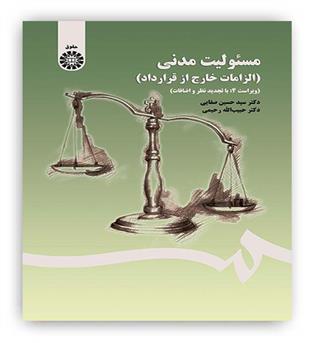 مسئولیت مدنی الزامات خارج ازقرارداد(سمت)ویراست4