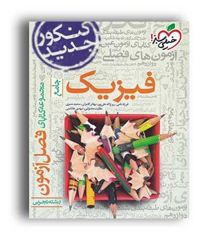 فصل آزمون فیزیک تجربی(خیلی سبز)نظام جدید