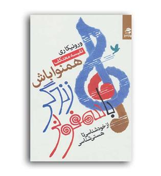 باسمفونی زندگی همنوا باش(بهارسبز)