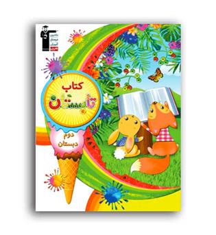 تابستانه دوم ابتدایی (قلم چی)