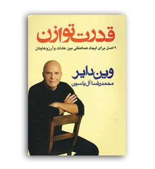 قدرت توازن (هامون) 