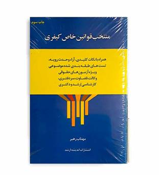 منتخب قوانین خاص کیفری(اندیشه ارشد) 