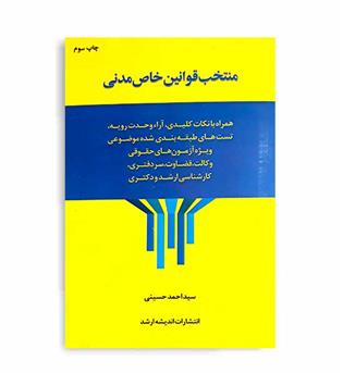 منتخب قوانین خاص مدنی (اندیشه ارشد)