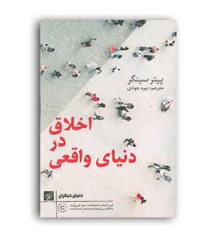 اخلاق در دنیای واقعی(،کتاب کوچه)