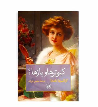 کبوتر ها و بازها (ثالث)