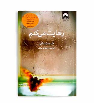رهایت می کنم (میلکان)