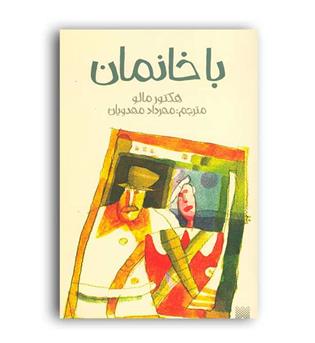 با خانمان(پیدایش)