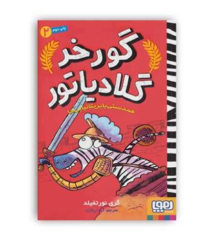 گورخر گلادیاتور 2 همدستی با بریتانیا(هوپا)